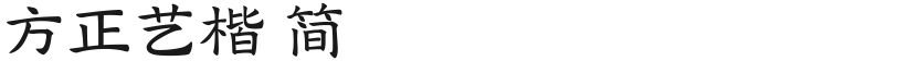 方正艺楷 简的封面图