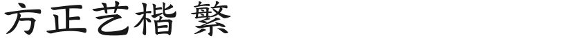 方正艺楷 繁的封面图