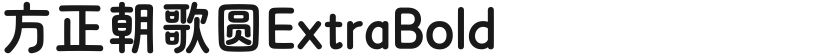 方正朝歌圆ExtraBold的封面图