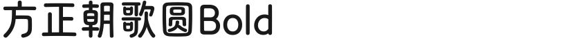 方正朝歌圆Bold的封面图