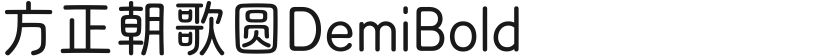方正朝歌圆DemiBold的封面图