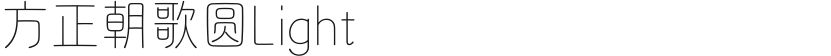 方正朝歌圆Light的封面图