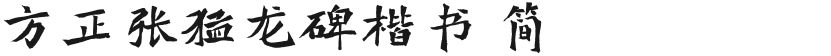 方正张猛龙碑楷书 简的封面图