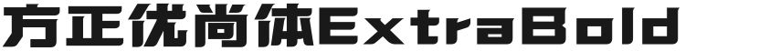 方正优尚体ExtraBold的封面图
