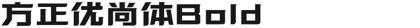 方正优尚体Bold的封面图