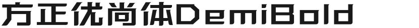 方正优尚体DemiBold的封面图