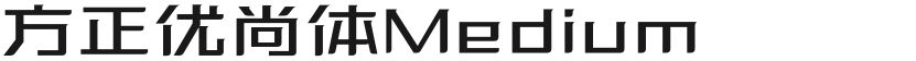 方正优尚体Medium的封面图