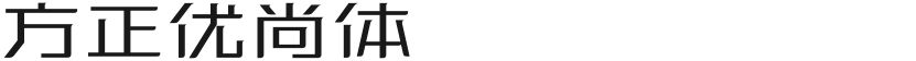 方正优尚体的封面图