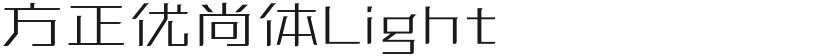方正优尚体Light的封面图