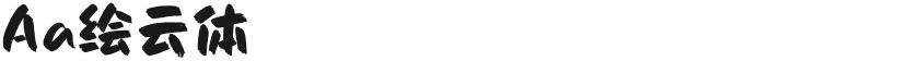 Aa绘云体的封面图