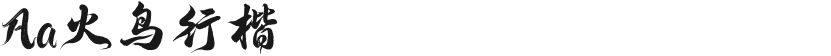 Aa火鸟行楷的封面图