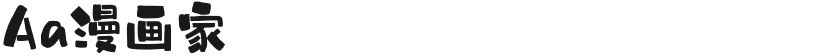 Aa漫画家的封面图