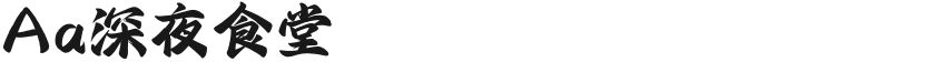 Aa深夜食堂的封面图