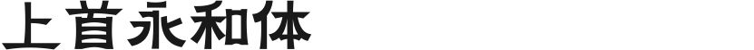 上首永和体的封面图
