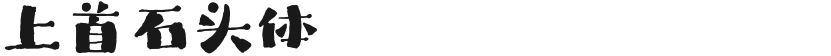 上首石头体的封面图