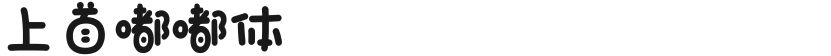 上首嘟嘟体的封面图