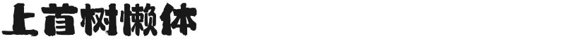 上首树懒体的封面图