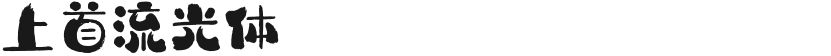 上首流光体的封面图