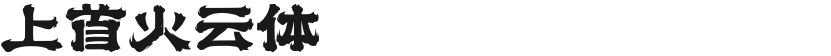 上首火云体的封面图