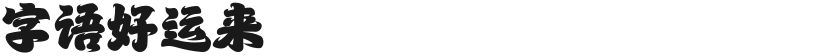 字语好运来的封面图