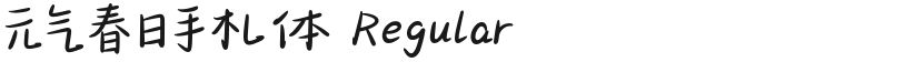 元气春日手札体 Regular的封面图