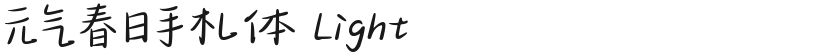 元气春日手札体 Light的封面图