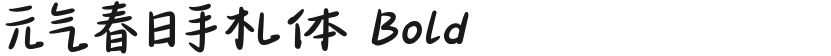 元气春日手札体 Bold的封面图