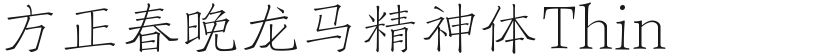 方正春晚龙马精神体Thin的封面图