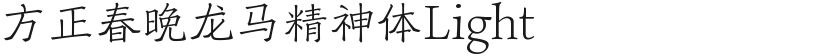 方正春晚龙马精神体Light的封面图