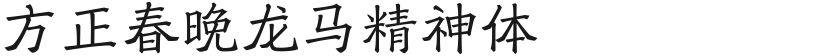 方正春晚龙马精神体的封面图