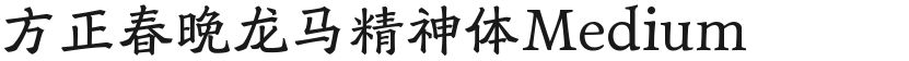 方正春晚龙马精神体Medium的封面图