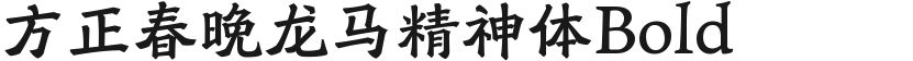 方正春晚龙马精神体Bold的封面图