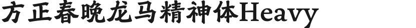 方正春晚龙马精神体Heavy的封面图