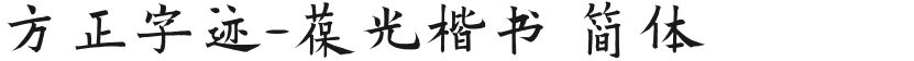 方正字迹-葆光楷书 简体的封面图