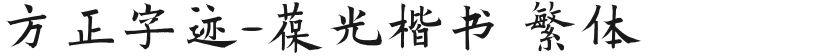 方正字迹-葆光楷书 繁体的封面图