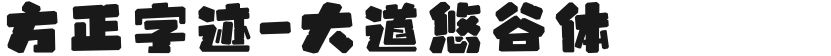 方正字迹-大道悠谷体的封面图
