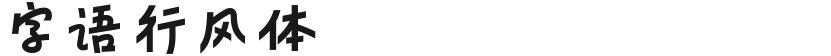 字语行风体的预览图