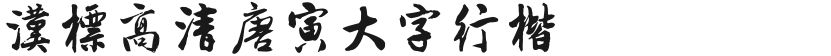 汉标高清唐寅大字行楷的封面图