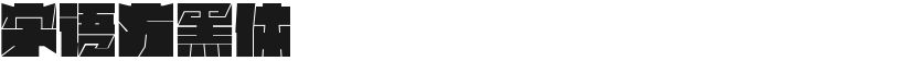 字语方黑体的封面图