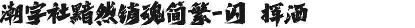 潮字社黯然销魂简繁-闪 挥洒的封面图