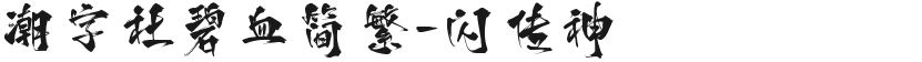 潮字社碧血简繁-闪 传神的封面图
