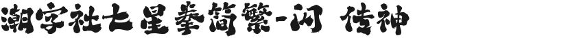 潮字社七星拳简繁-闪 传神的封面图