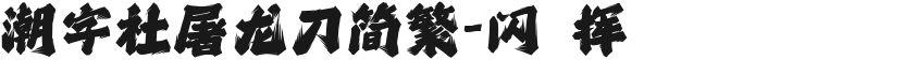 潮字社屠龙刀简繁-闪 挥的封面图