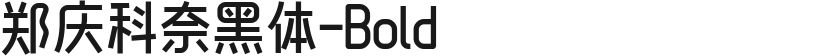 郑庆科奈黑体-Bold的封面图