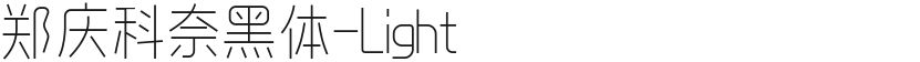 郑庆科奈黑体-Light的封面图