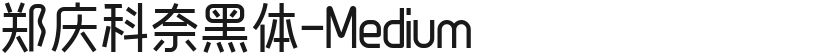 郑庆科奈黑体-Medium的封面图
