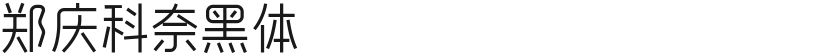 郑庆科奈黑体的封面图