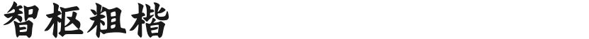 智枢粗楷的封面图