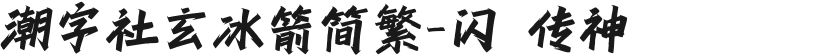 潮字社玄冰箭简繁-闪 传神的封面图