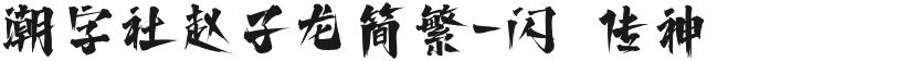 潮字社赵子龙简繁-闪 传神的封面图